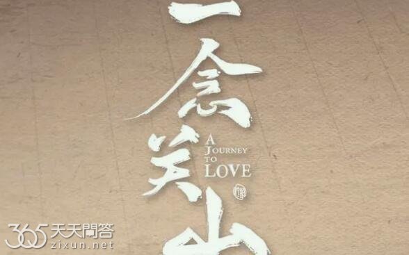 一念关山更新时间是什么