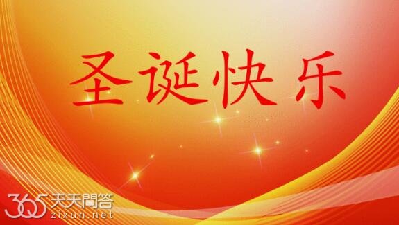 圣诞节的来历和意义