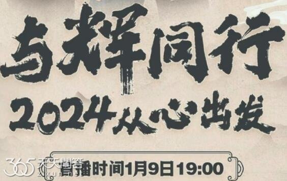 董宇辉与辉同行直播时间什么时候