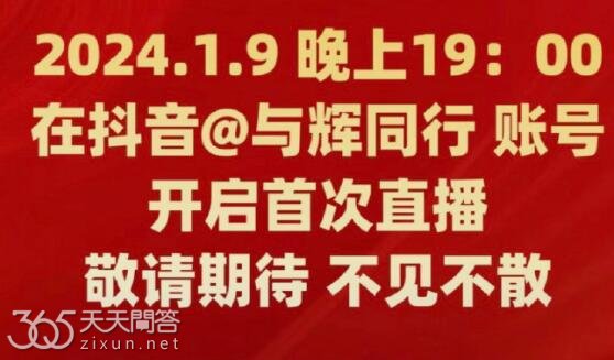 与辉同行直播在哪里看
