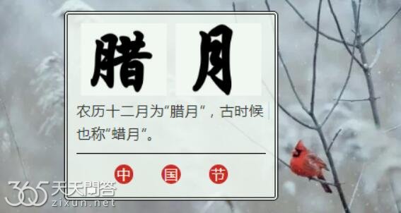 腊月是12月还是一月