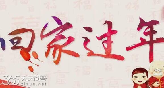 过年为什么要回老家