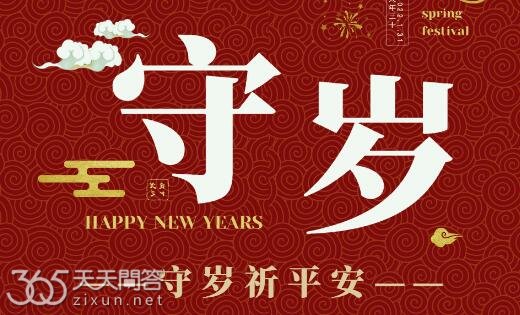 过年为什么要守岁