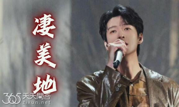 魏大勋凄美地什么节目