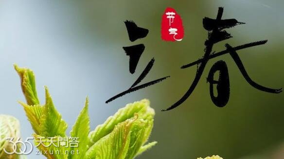 立春有什么讲究和注意事项