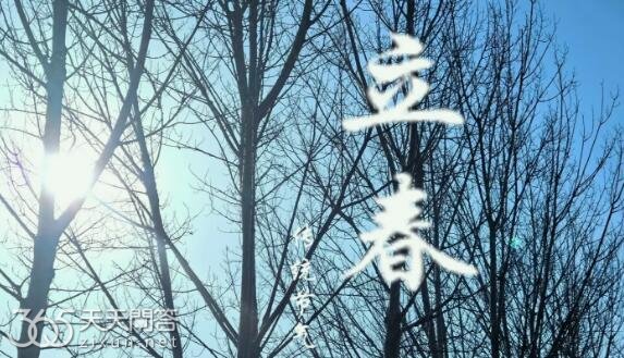 立春是晴天好还是雨天好