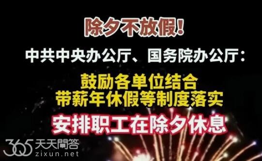 除夕为什么被取消了呢