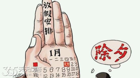 除夕为什么不算法定节假日