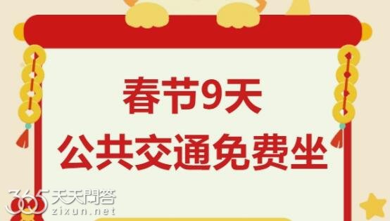 除夕有公交车吗