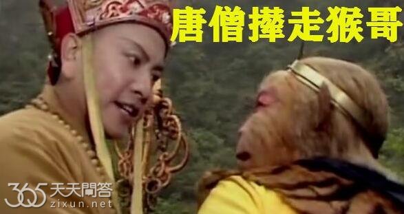 唐僧赶走孙悟空几次