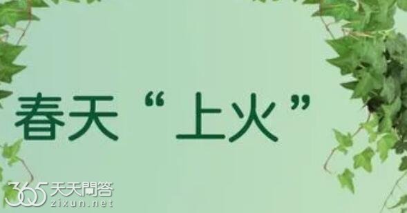 春天为什么上火