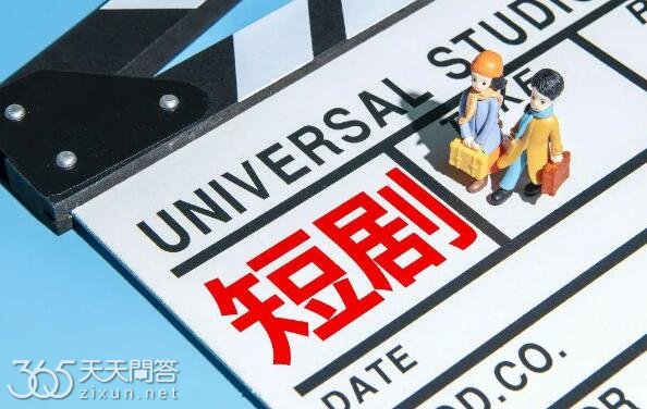 短剧为什么受欢迎