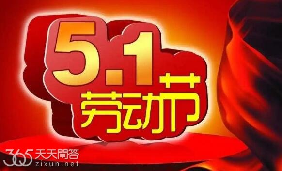 劳动节为什么放5天