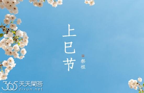 上巳节是什么日子