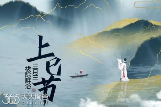 上巳节的民间风俗是什么