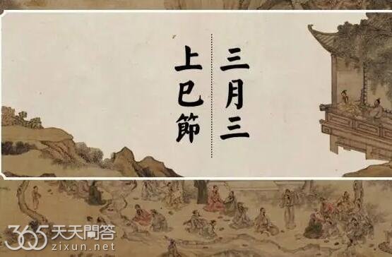 上巳节怎么读