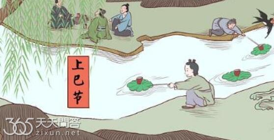 上巳节是指哪一天