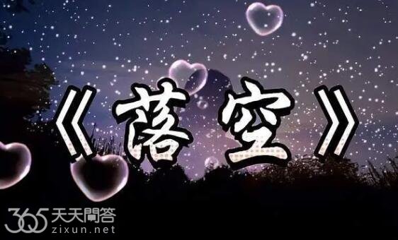 落空是分手歌吗