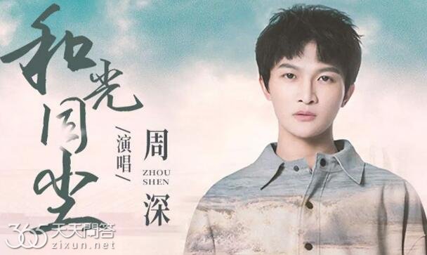 歌曲和光同尘原唱是谁