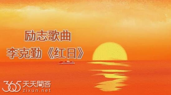 励志歌曲为什么很少