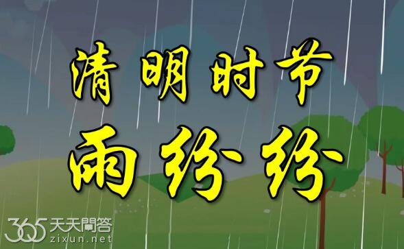 清明节会下雨吗
