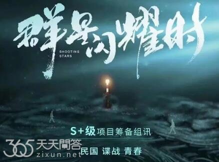 群星闪耀时是破案的吗