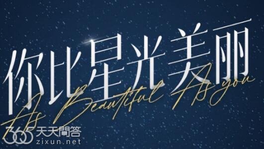 你比星光美丽原著小说叫什么