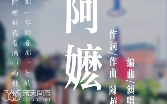 阿嬷歌曲原唱是谁