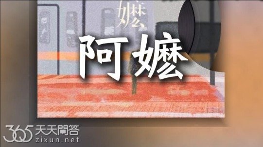 阿嬷歌曲是什么电影主题曲