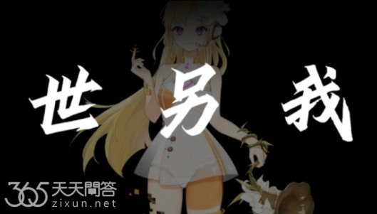 世另我是什么意思