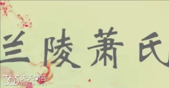 北离萧氏是哪个朝代