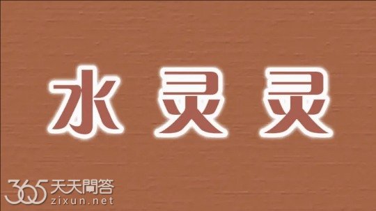 水灵灵的什么意思网络热梗