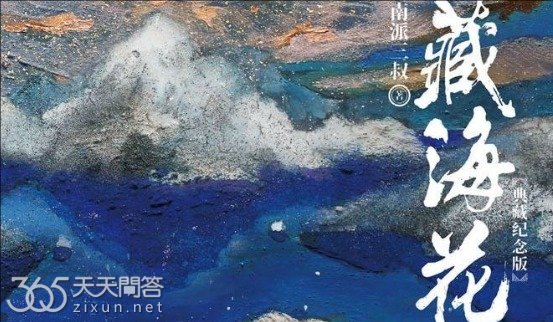 藏海花是几几年写的