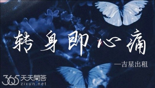 怎么转身又是一阵心痛是什么歌曲