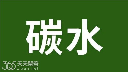 碳水是什么