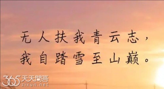 无人扶我青云志我自踏雪至山巅什么意思