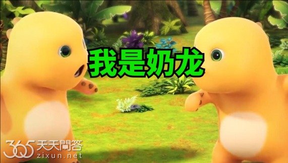 我是奶龙是什么意思啊网络用语
