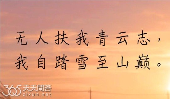 无人扶我青云志全诗是谁写的