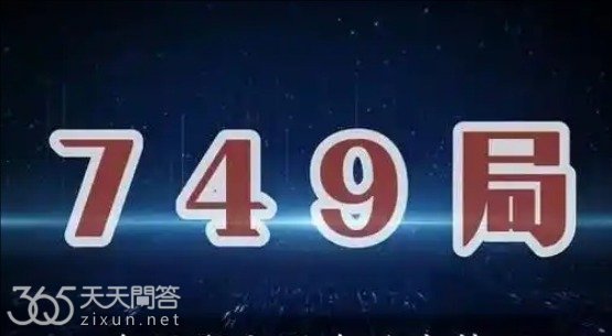 749局是哪一年成立的