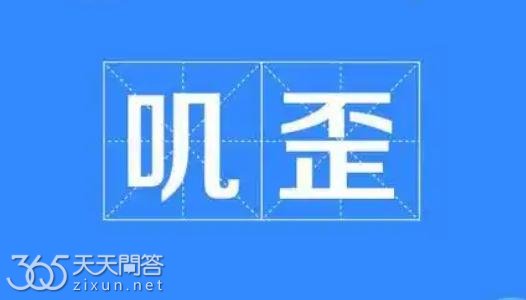 叽歪是哪里的方言