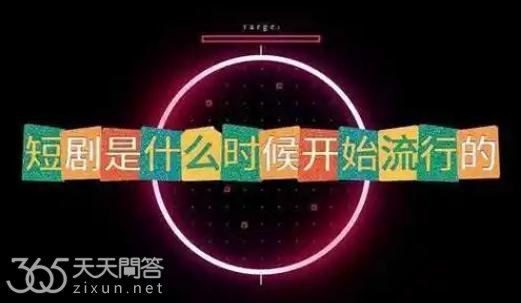 短剧是什么时候开始流行起来的