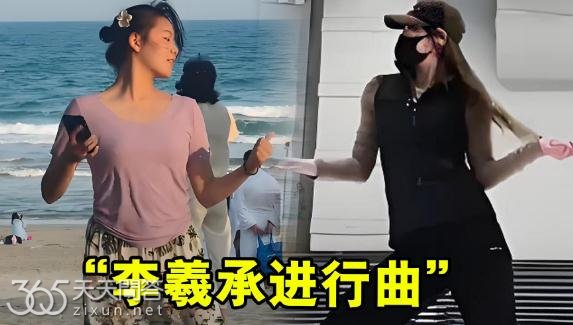 李羲承进行曲是什么歌