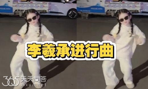 李羲承进行曲为什么那么火