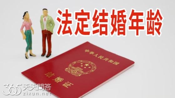 女生法定结婚年龄是多少岁
