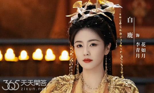 临江仙李青月和花如月是一个人吗